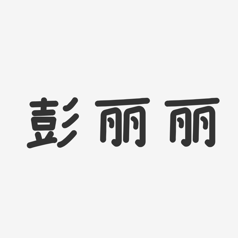 彭丽丽-温暖童稚体字体艺术签名