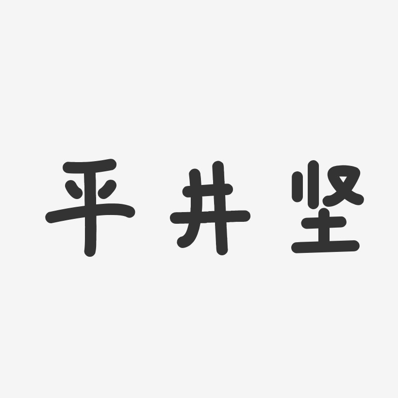 平井坚-温暖童稚体字体签名设计