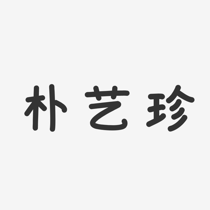 朴艺珍-温暖童稚体字体个性签名