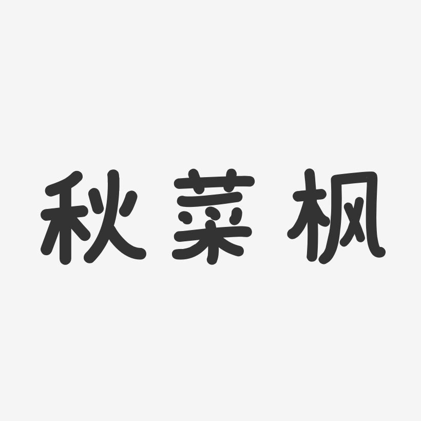 秋菜楓藝術字下載_秋菜楓圖片_秋菜楓字體設計圖片大全_字魂網