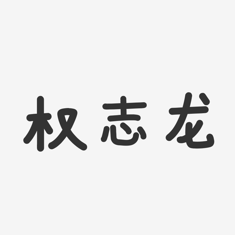 个性签名权志龙-萌趣果冻字体签名设计权志龙-正文宋楷字体免费签名