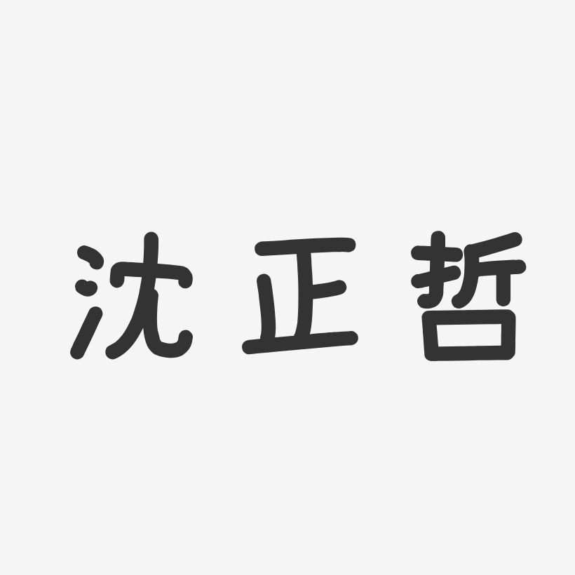 沈正哲-温暖童稚体字体签名设计沈圣哲-布丁体字体签名设计沈哲-汪子