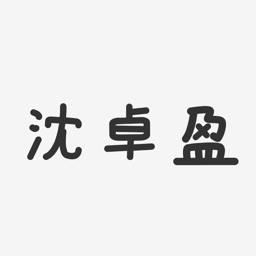 沈卓盈-温暖童稚体字体免费签名