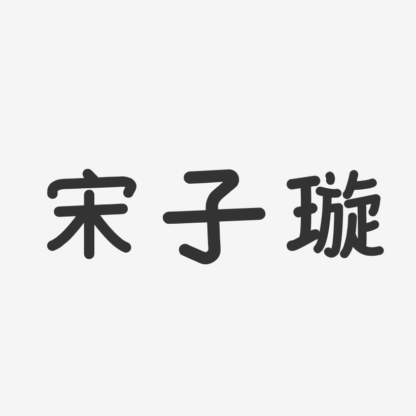 宋子璇-温暖童稚体字体个性签名