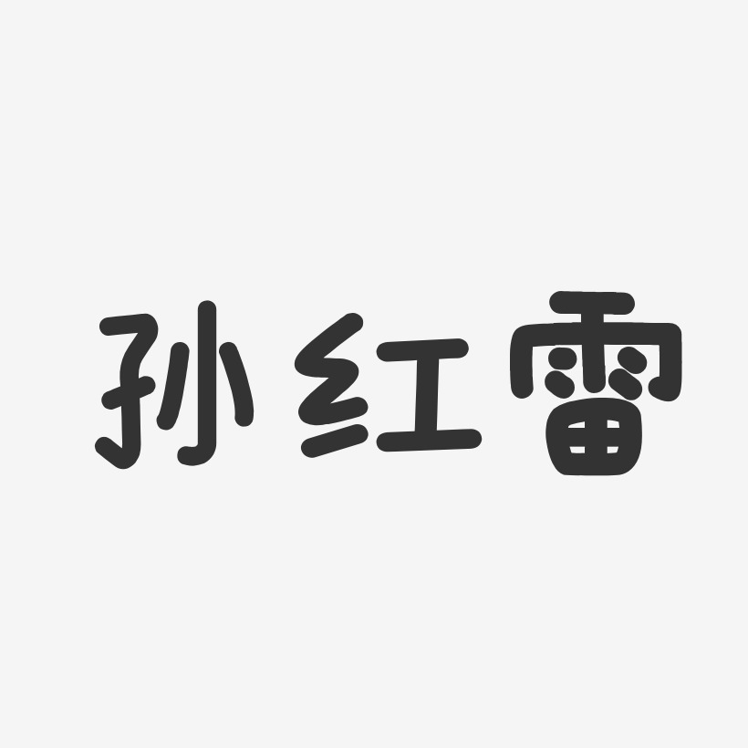 孙红雷-镇魂手书字体签名设计