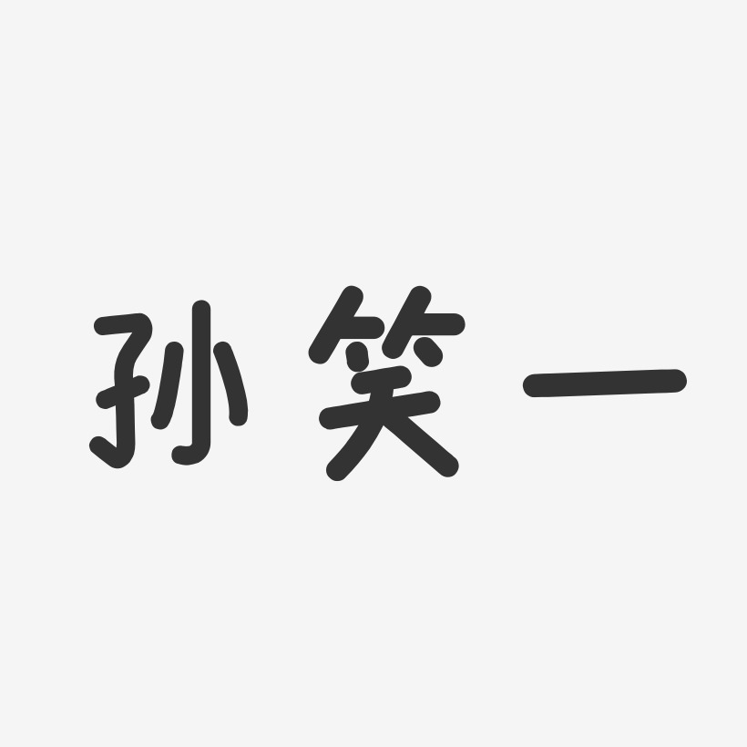 孙笑一艺术字