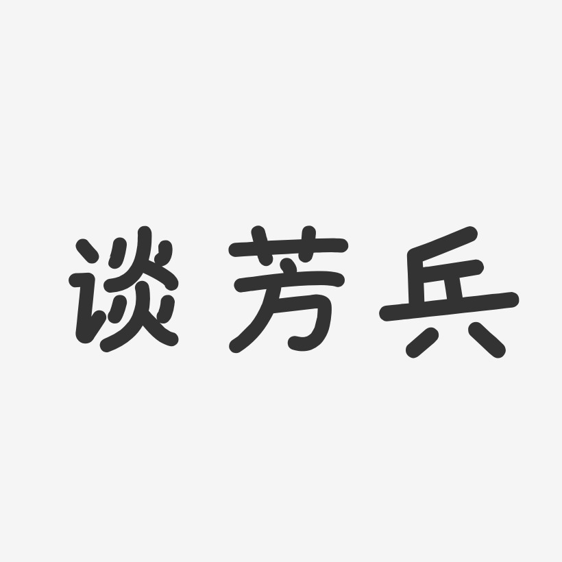 谈芳兵-温暖童稚体字体艺术签名