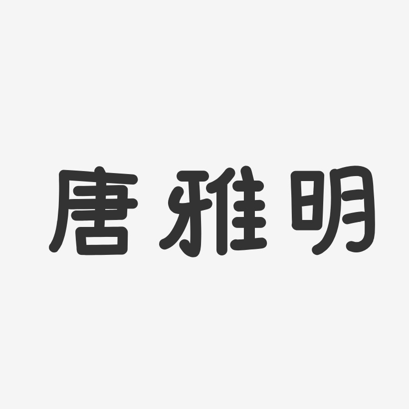 唐雅明-温暖童稚体字体签名设计