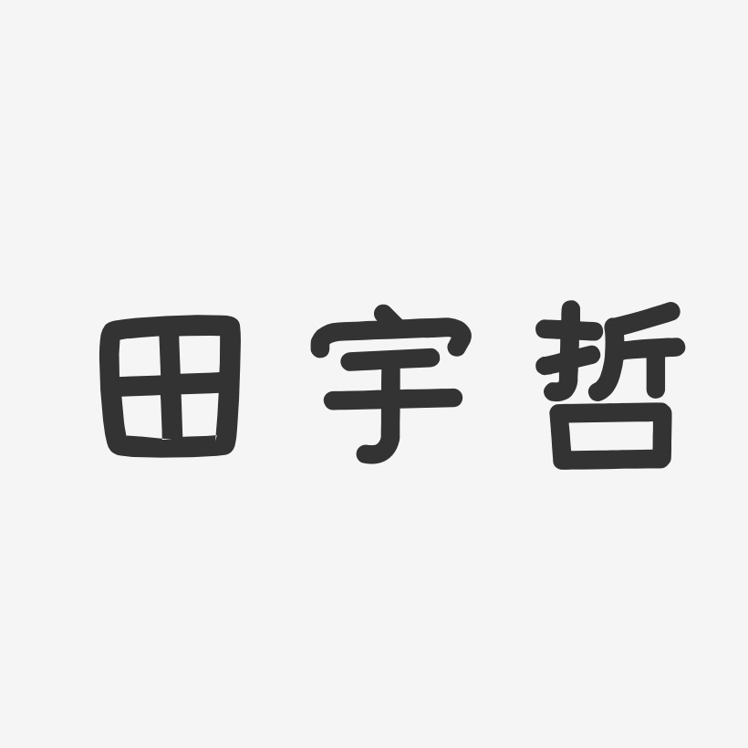 田宇哲艺术字,田宇哲图片素材,田宇哲艺术字图片素材下载艺术字