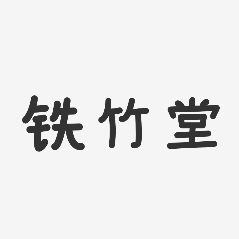 铁竹堂-温暖童稚体字体签名设计