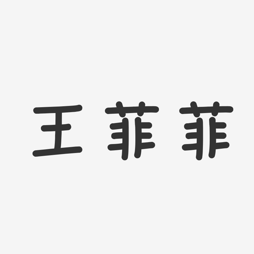 王菲菲-正文宋楷字体个性签名王菲菲-萌趣果冻字体签名设计矢量38妇