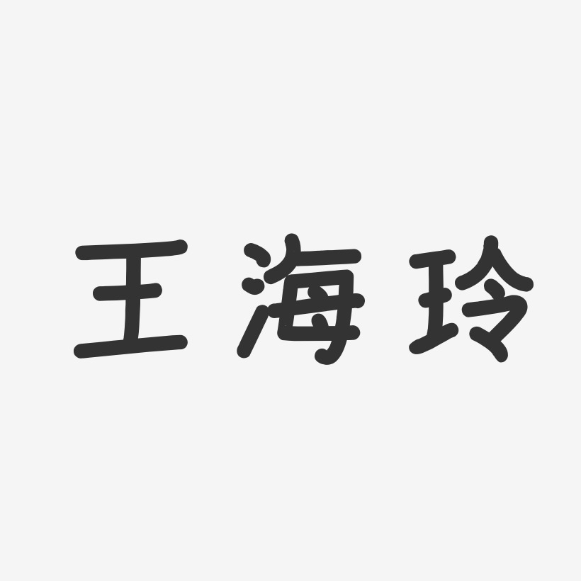 王海玲-温暖童稚体字体签名设计