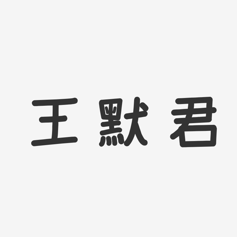 王默君-温暖童稚体字体签名设计