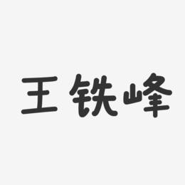 王铁峰-温暖童稚体字体签名设计