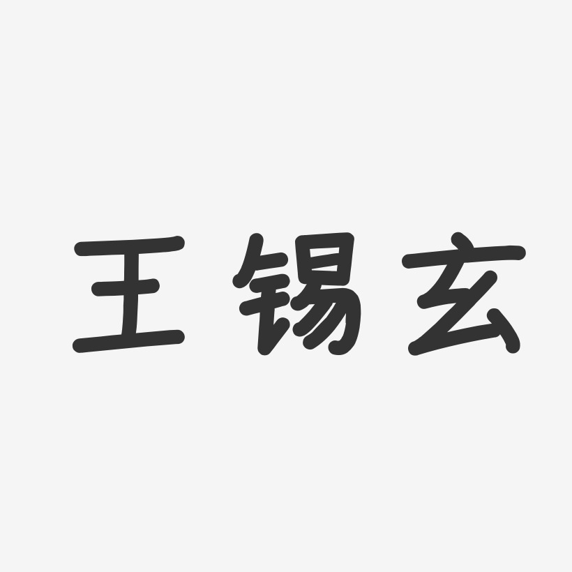 王锡民艺术字