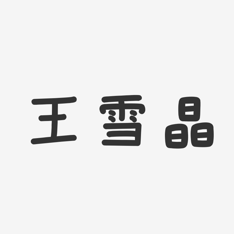 王雪晶-温暖童稚体字体签名设计