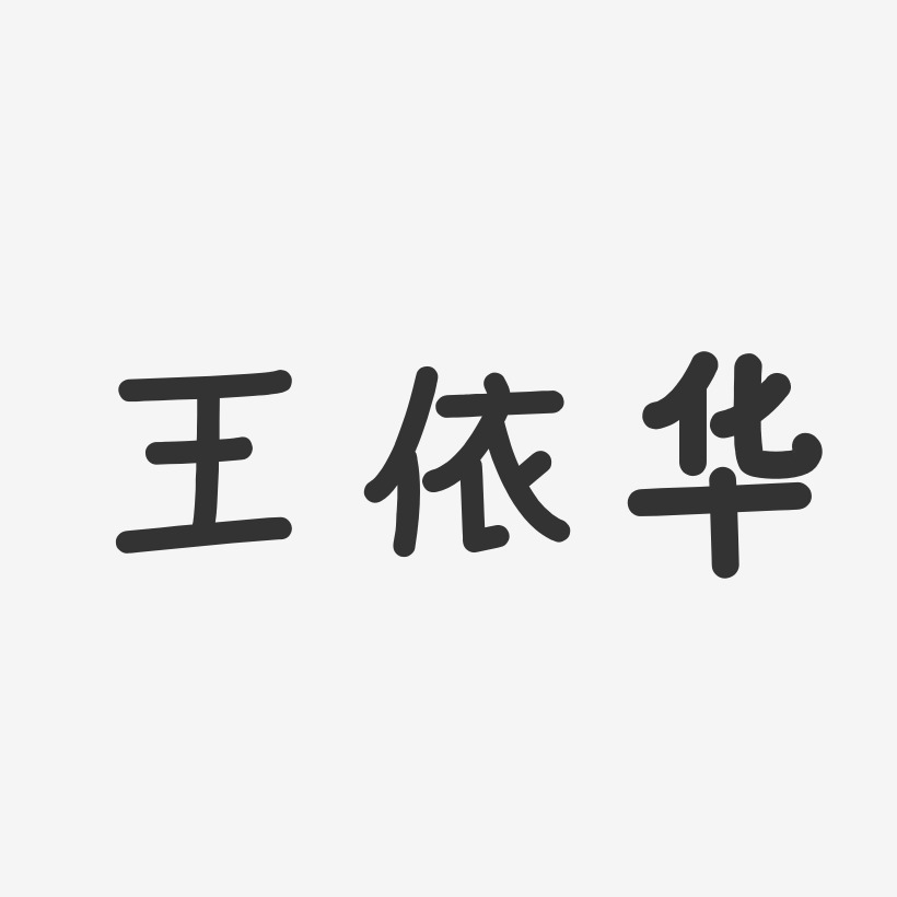 王依华-温暖童稚体字体艺术签名