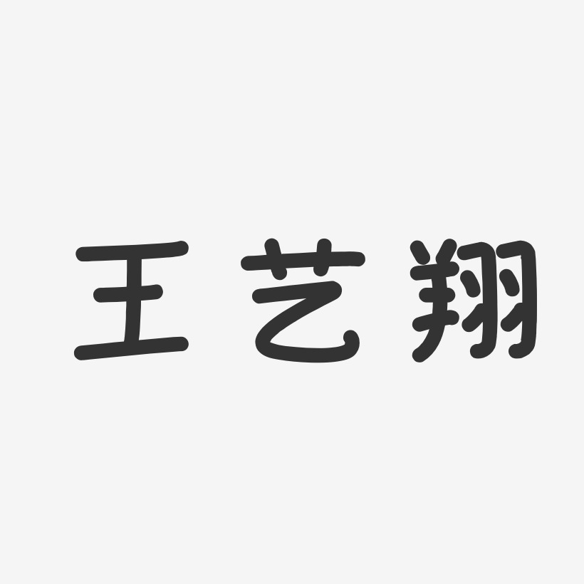 王艺翔-温暖童稚体字体签名设计