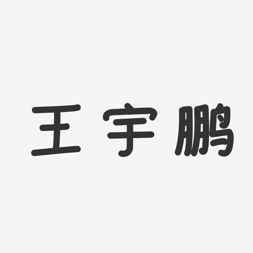 王宇鹏-温暖童稚体字体签名设计