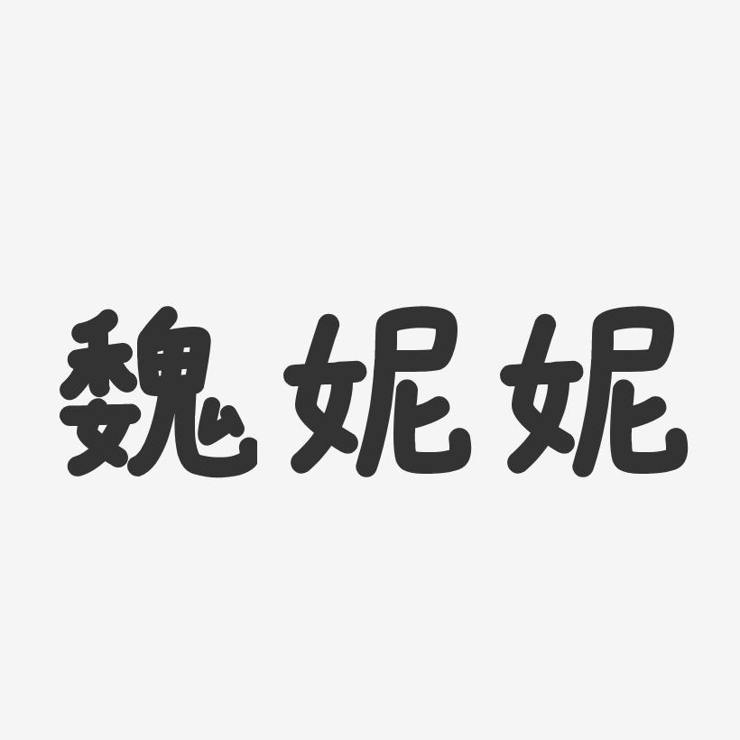 魏妮妮-温暖童稚体字体免费签名