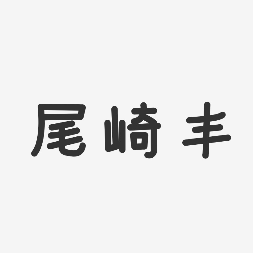 尾崎丰-温暖童稚体字体签名设计