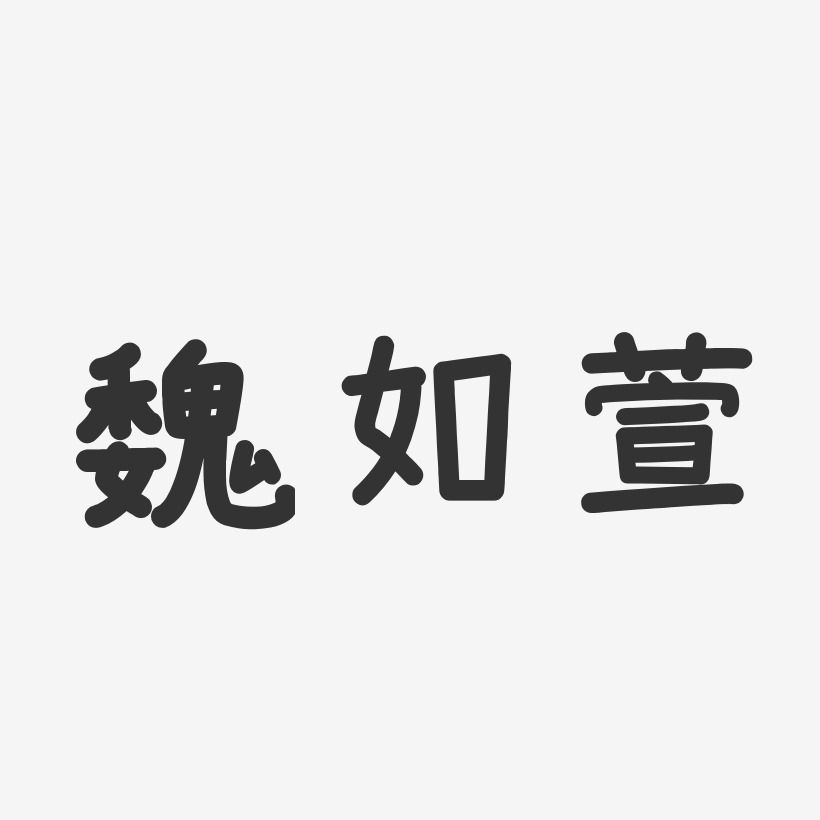 魏如萱-温暖童稚体字体签名设计