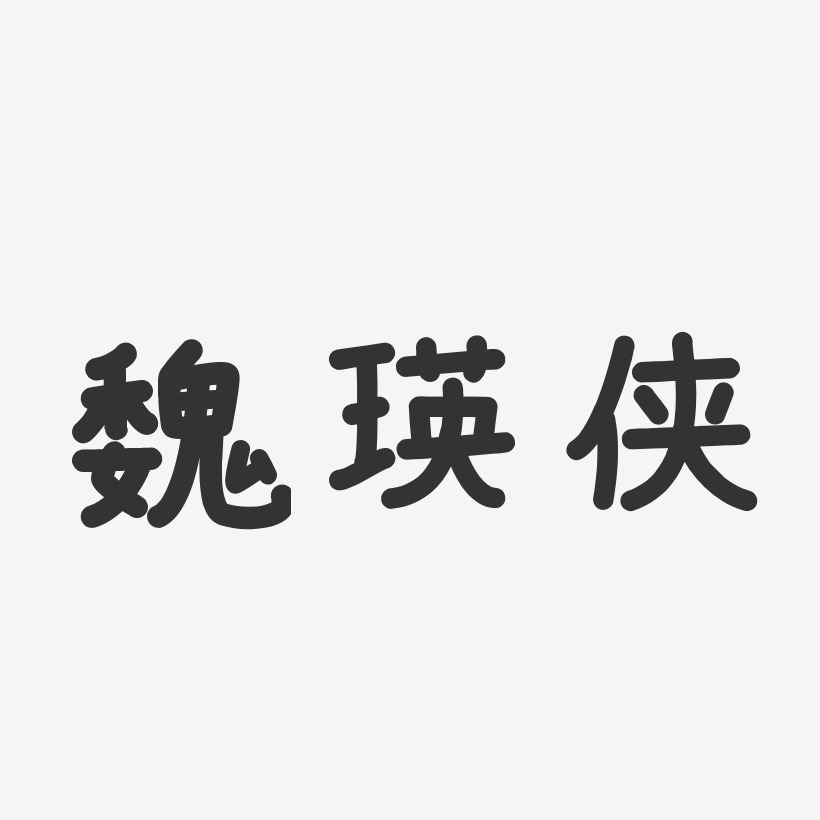魏瑛侠-温暖童稚体字体签名设计