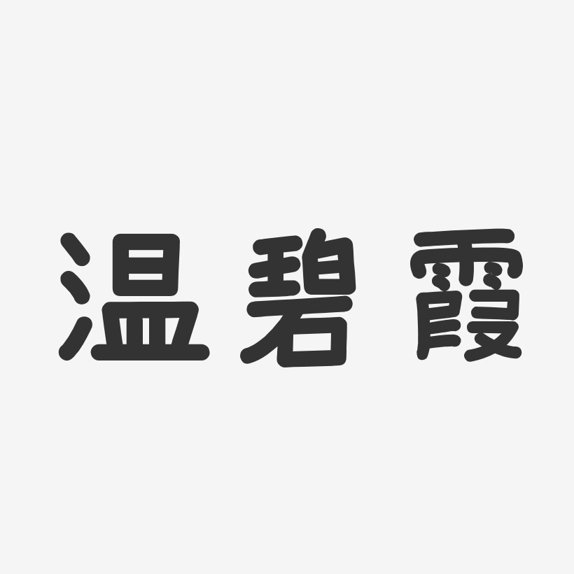温碧霞-温暖童稚体字体艺术签名