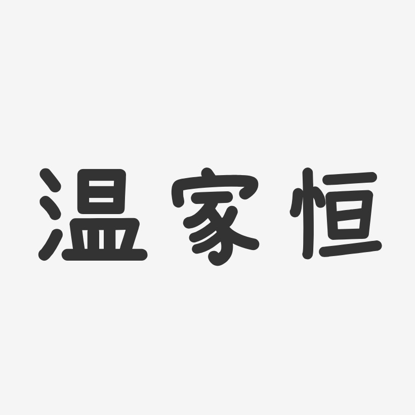 溫家恆-溫暖童稚體字體簽名設計