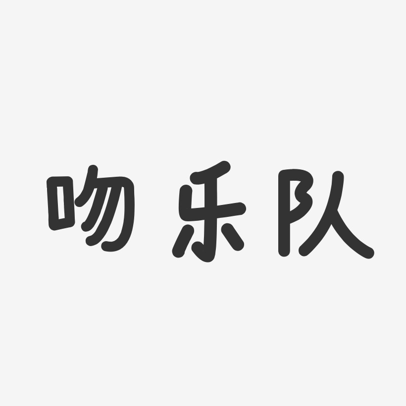 吻乐队-温暖童稚体字体签名设计