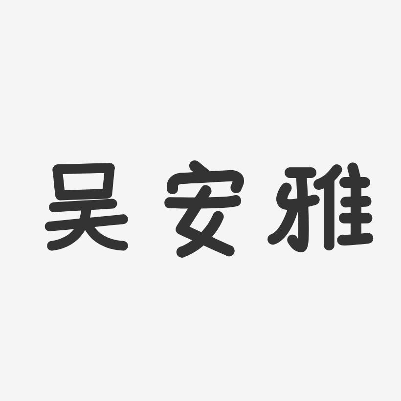 吴安雅-温暖童稚体字体免费签名