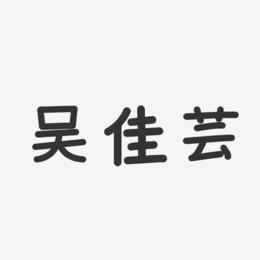 吴佳芸-温暖童稚体字体签名设计