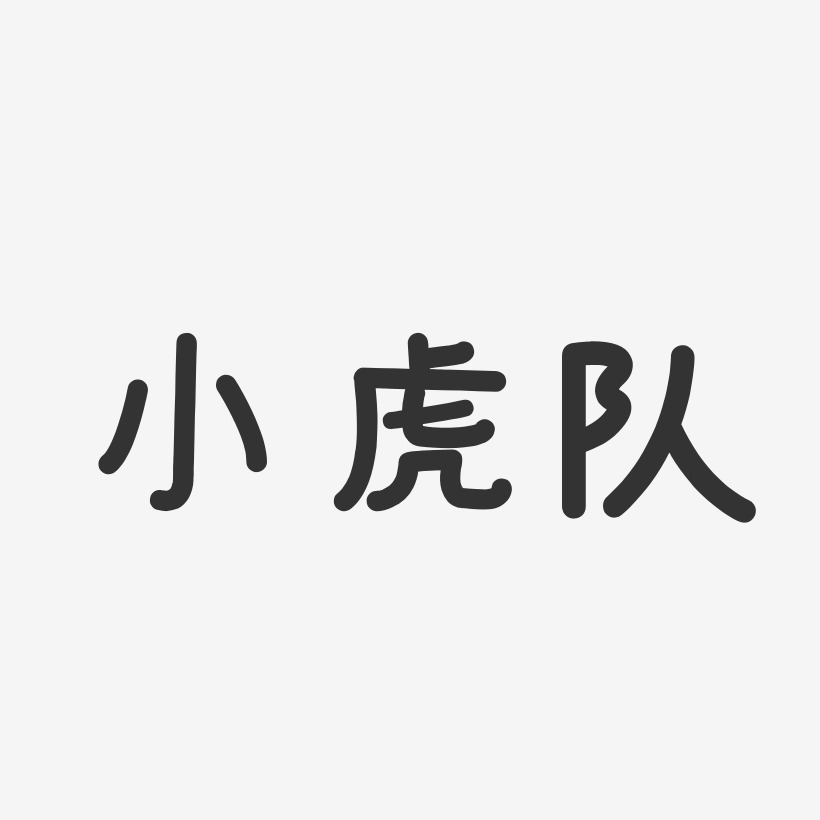 小虎队-温暖童稚体字体免费签名