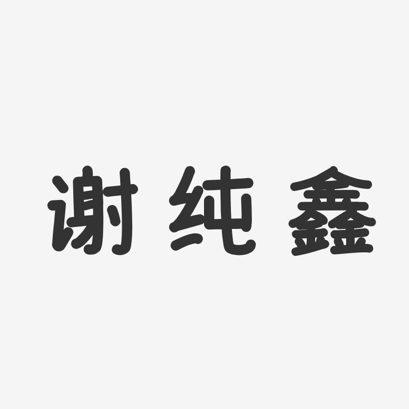 谢纯鑫-温暖童稚体字体签名设计