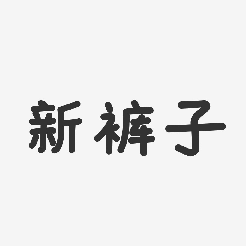 新裤子-温暖童稚体字体个性签名