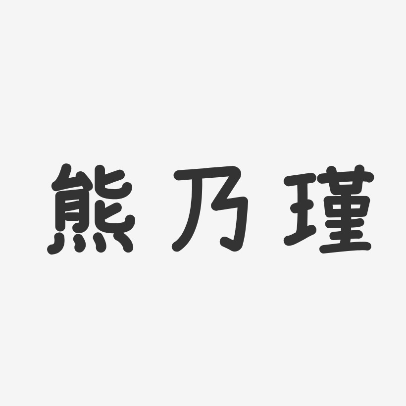 熊乃瑾-温暖童稚体字体免费签名