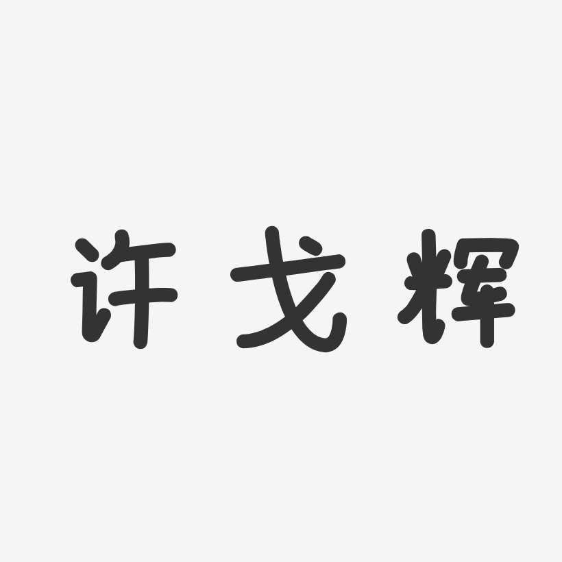 许戈辉-温暖童稚体字体签名设计