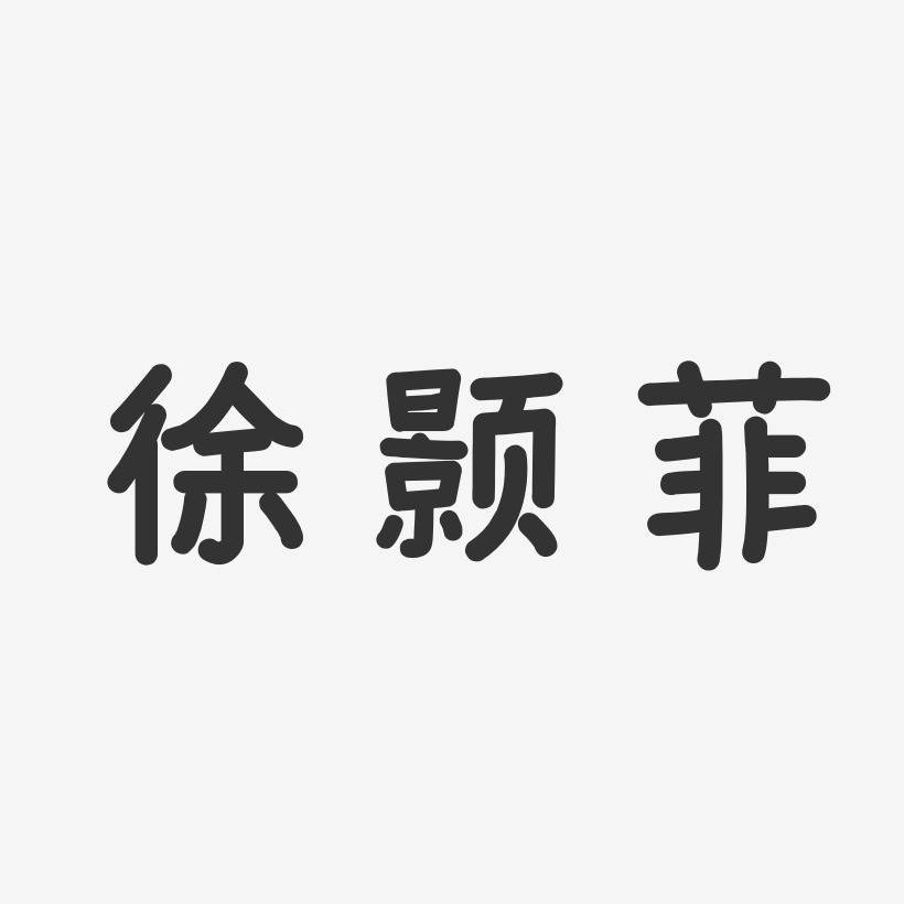 徐颢菲-温暖童稚体字体艺术签名