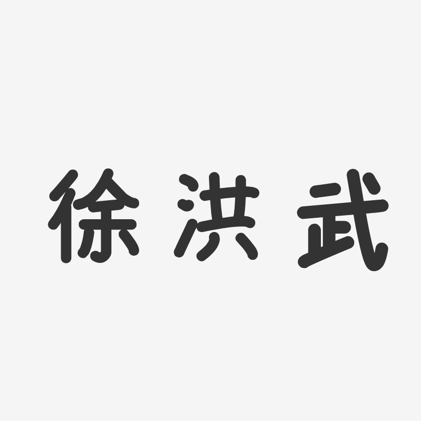 字体签名设计徐明-萌趣果冻体字体签名设计徐爱文-汪子义星座体字体