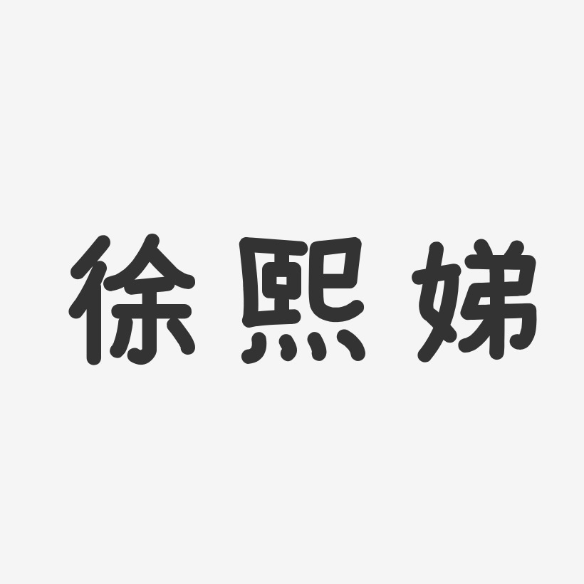 徐熙娣-波纹乖乖体字体个性签名