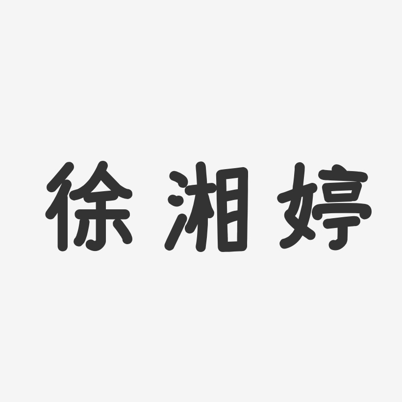 徐湘婷-温暖童稚体字体个性签名