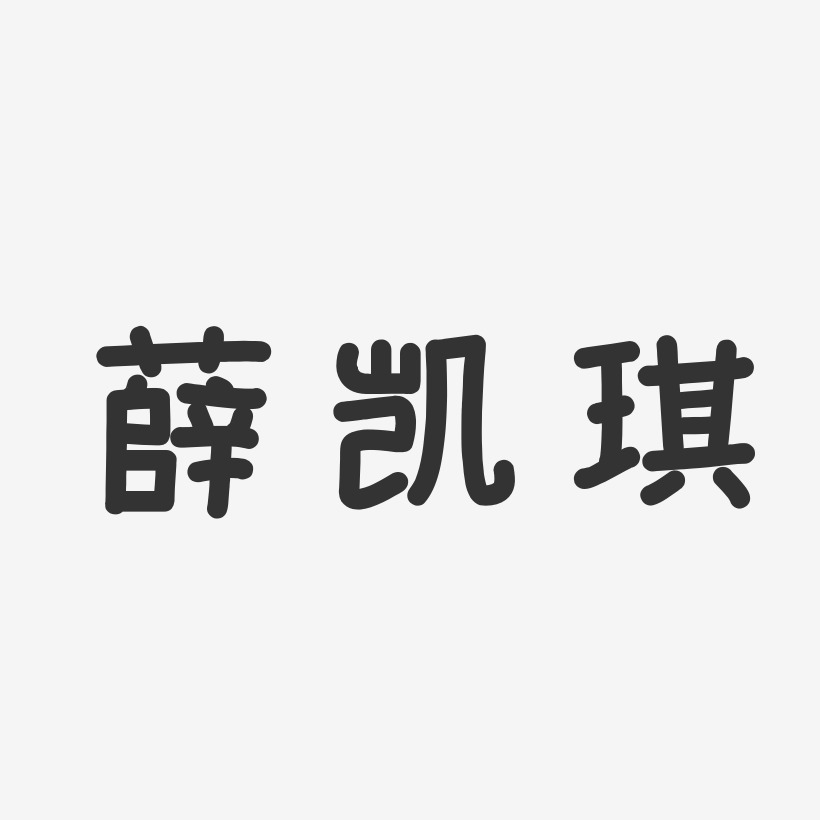 薛凯琪-温暖童稚体字体免费签名