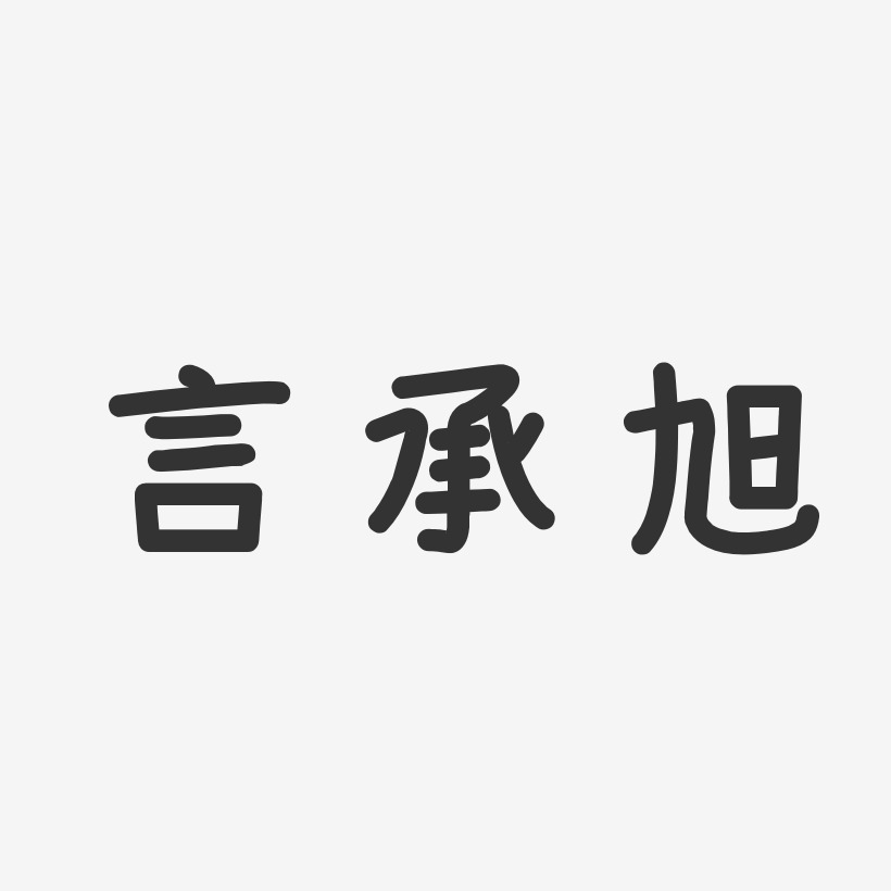 言承旭-温暖童稚体字体签名设计