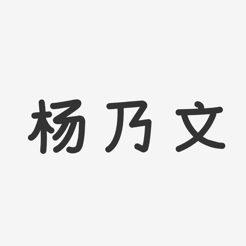 杨乃文-温暖童稚体字体免费签名