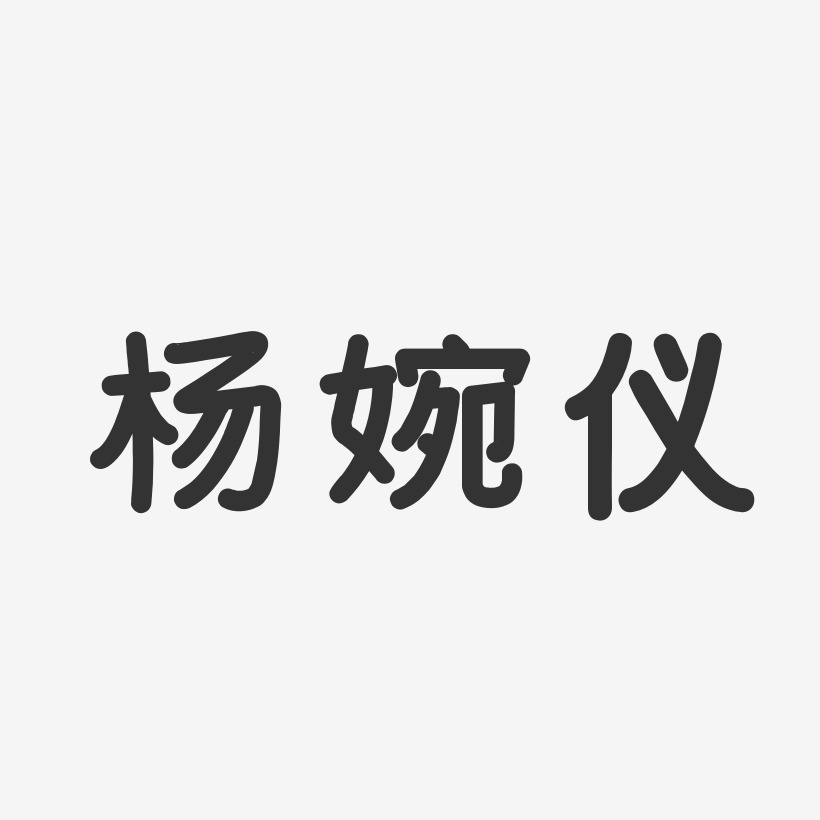杨婉仪-温暖童稚体字体艺术签名