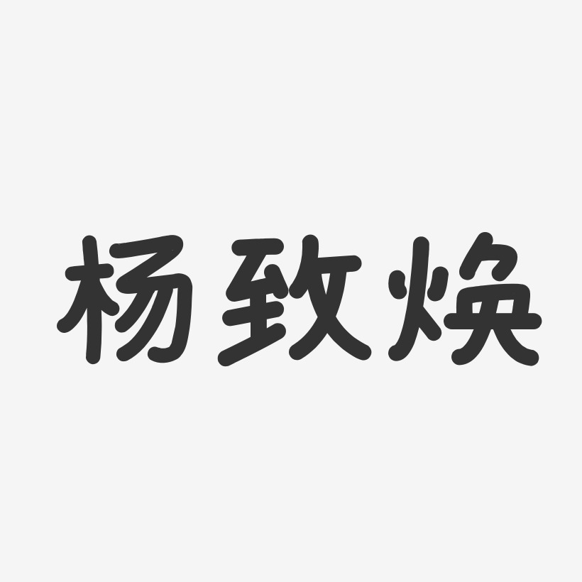 杨致焕-温暖童稚体字体签名设计