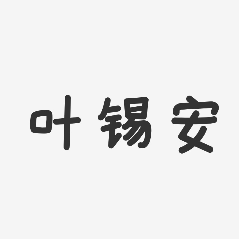 叶锡安-温暖童稚体字体艺术签名