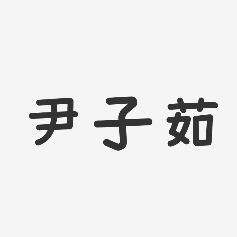 尹子茹-温暖童稚体字体免费签名
