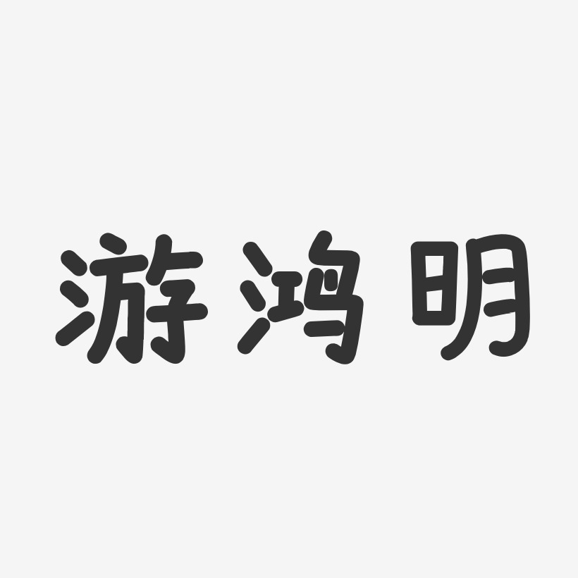 游鸿明-温暖童稚体字体签名设计