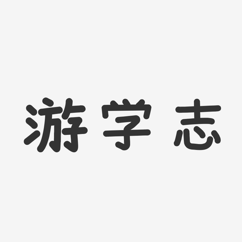 游学志艺术字